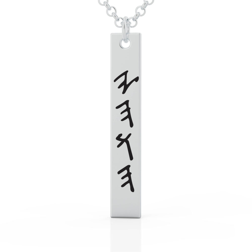 ⁦תליון מלבן שם מלכות (שפה עברית קדומה)⁩ – תמונה ⁦2⁩